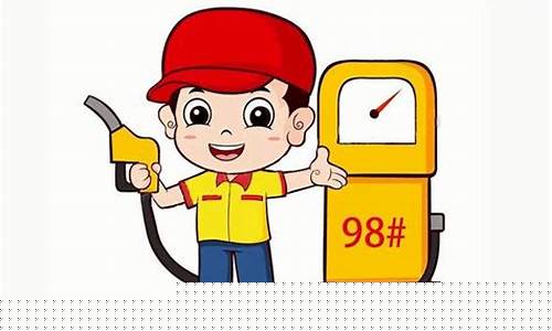 苏州市98号汽油油价多少钱_苏州市98号汽油油价多少