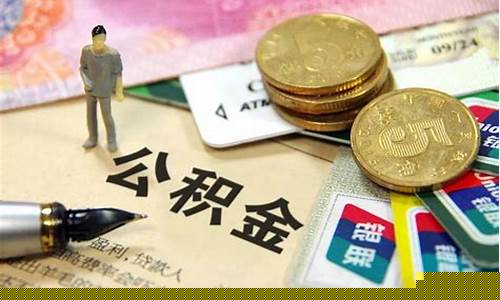 福田代理公积金价钱_深圳住房公积金福田管理部电话