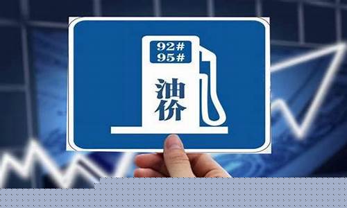 油价会突破多少钱_油价会不会涨到10块