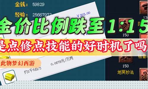 语无伦比梦幻西游金价_梦幻西游金价越贵人越多吗