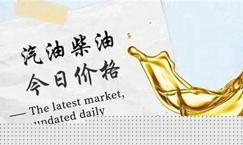 周末潘河油价多少一升_周末潘河油价多少