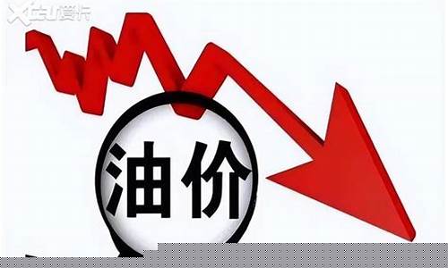 油价下调算法公式是什么_油价下调算法公式
