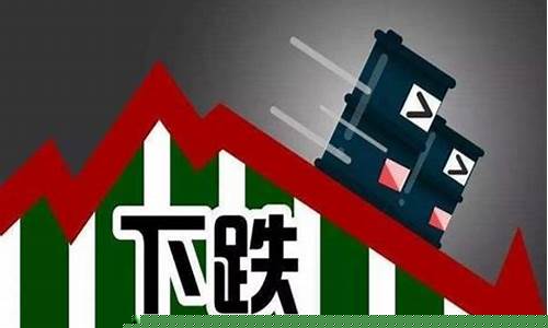 十年油价变化_2010油价下跌