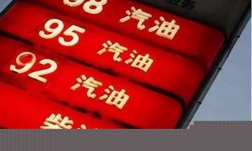 今后油价走向如何_未来油价调整