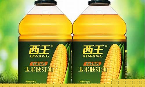 西王玉米胚芽油价格5升_西王玉米胚芽油5升多少一瓶
