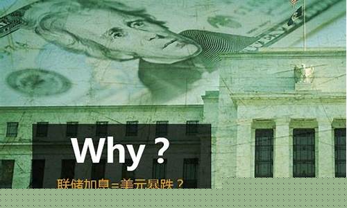 为什么美联储加息金价降低_为什么美联储加息黄金会跌
