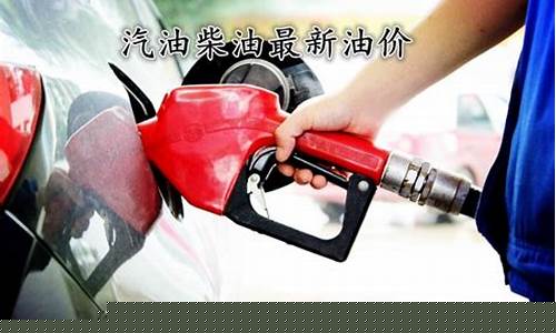 最新油价实时更新表_最新油价实时更新