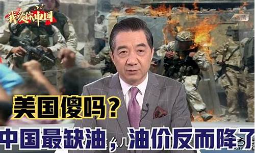 张召忠谈国外油价_张召忠说最新一期
