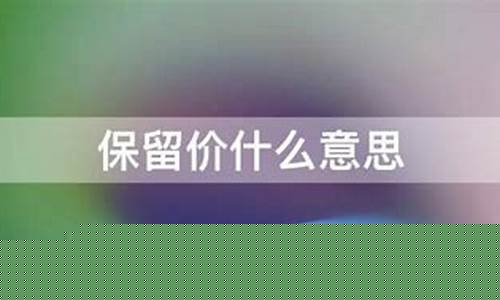 保留金金额什么意思_保留金价什么意思