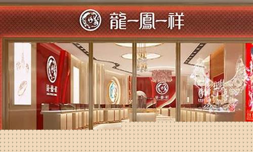 凤台龙凤祥的金价多少_凤台县龙凤祥