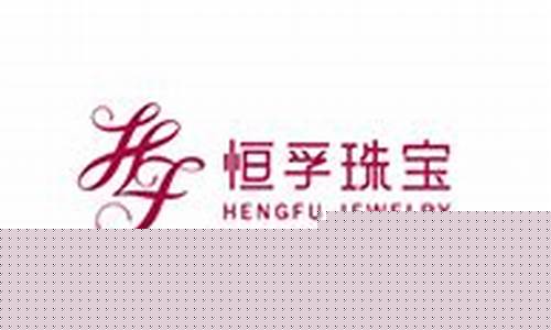 恒孚银楼_恒孚银楼金价是多少