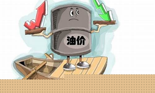 油价超出多少搁浅_油价到多少不调整