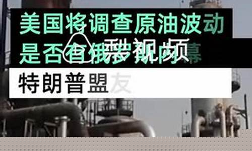美国油价走势图_美国监管局调查油价趋势