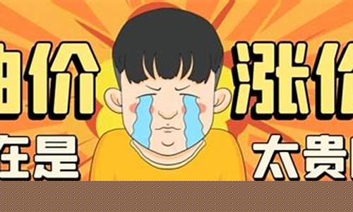 司机调侃油价文案_油价上涨司机的心声