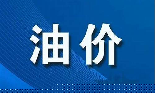 商丘油价95号汽油 今天_商丘油价2019