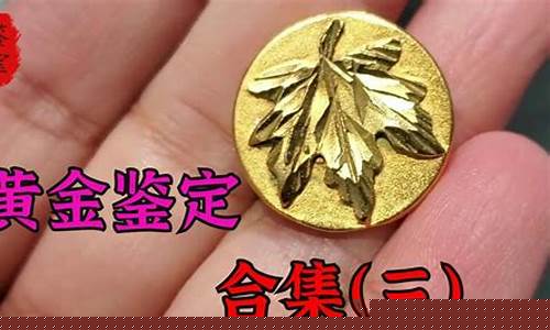 滕州金店今日回收价格_滕州金价鉴定收费