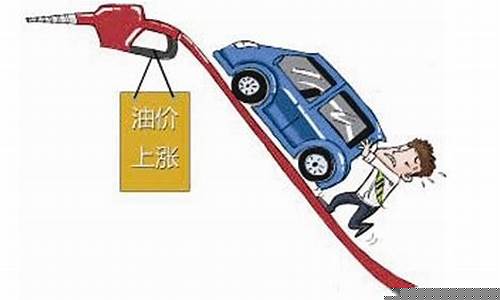 形容油价涨的段子_形容油价上涨的段子