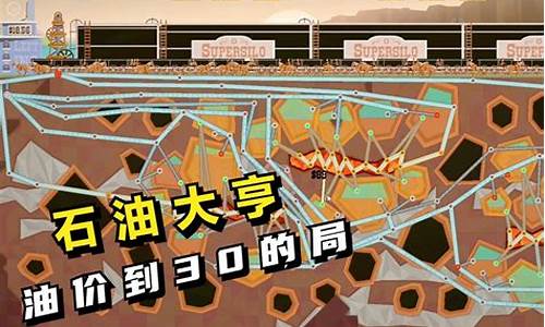 石油 大亨_石油大亨超高油价