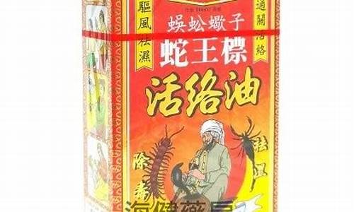 蛇王标活络油价钱_蛇油活血膏的功效与作用