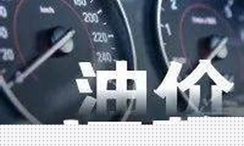 明晚油价即将大涨_明晚油价即将大涨的原因