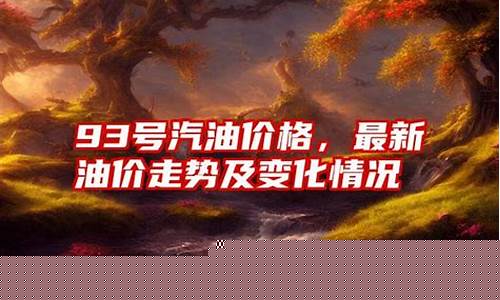 95号汽油油价 云南_93汽油价格云南