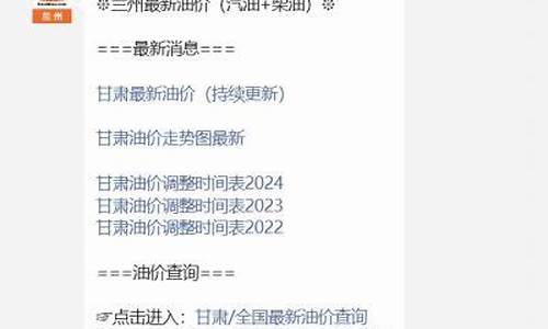 兰州油价调整最新油价_兰州今日油价调整最新消息价格查询