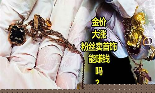 黄金涨了一块钱赚多少_金价涨8块赚多少
