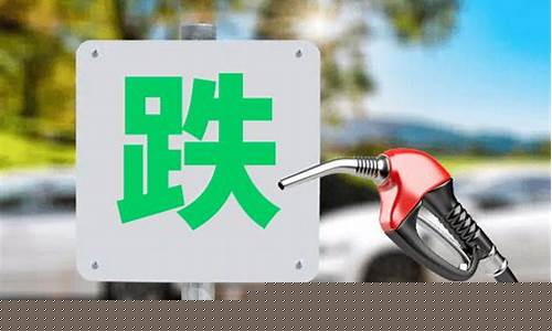 12月19日油价_12月19号油价调整最新消息