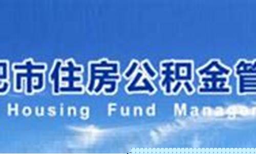 合肥住房公积金价格_合肥住房公积金价格表