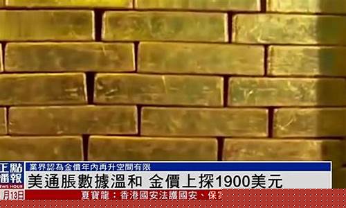 黄金1900美元每盎司是多少钱一克_1900美元金价