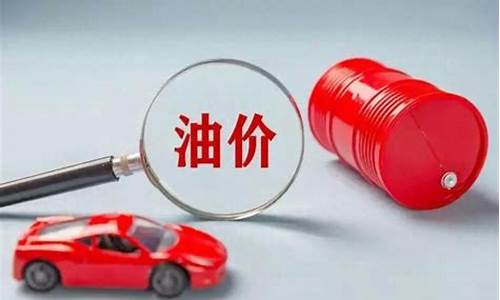 油价为什么还在涨_油价为什么还没降