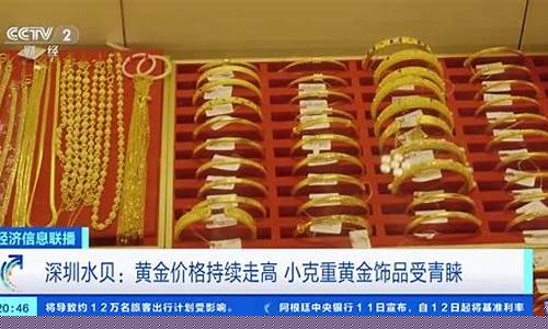 水贝金价低于国际金价_水贝的黄金比正常金价便宜多少钱
