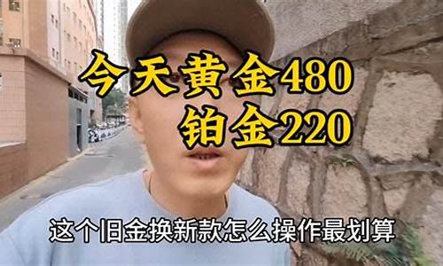 换金价是不是金价便宜的时候换划算_现在换金价划算吗