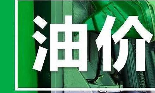 今晚威海油价调整多少_今晚威海油价调整多少钱一吨