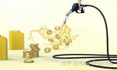 油价是以什么为单位_油价组成成分是什么