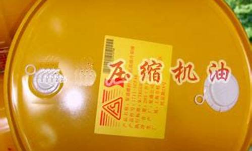 螺杆空压机油型号规格参数表_青海螺杆空压机油价格