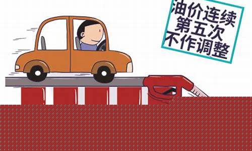据卓创资讯测算,本次成品油价调整,地板价以上的下调_油价地板价合理吗