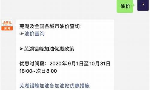 芜湖油价调整最新消息_芜湖油价信息最新查询