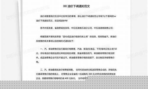 低价油价下调通知范文_油价降价通知怎么写