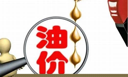 关于涨油价的新闻稿件_油价涨感言