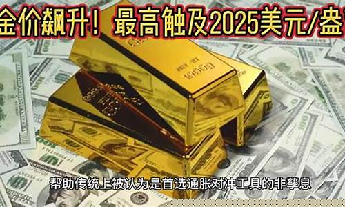 金价最高达到多少_金价最高时多少盎司