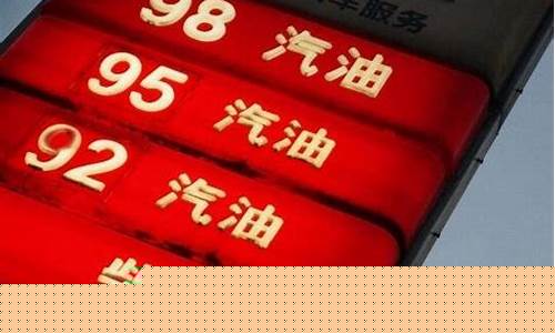 2017年92号汽油多少钱一升_17年最低油价92