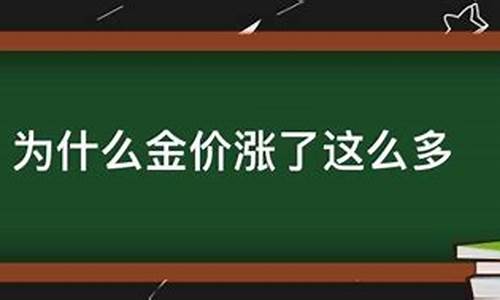 为什么金价涨幅这么大呢_为什么金价涨幅这么大