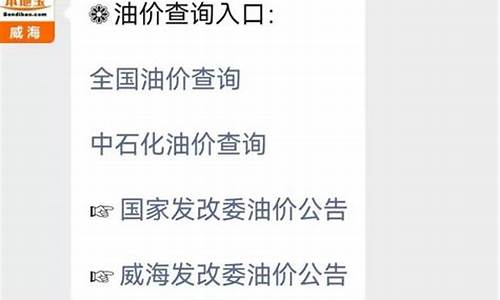 威海下次油价调整_山东威海今日油价