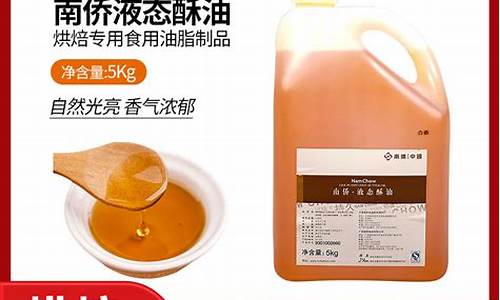 南侨酥油是做什么用的_南侨液态酥油价格
