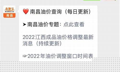 南昌油价92汽油涨价_南昌油价优惠时间