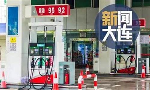大连今日油价查询_大连油价今晚调整