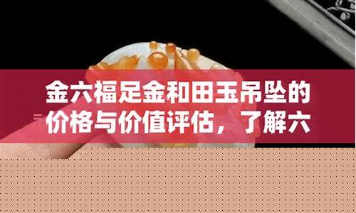 六福珠宝万足金多少钱一克_金六福万足金价格查询