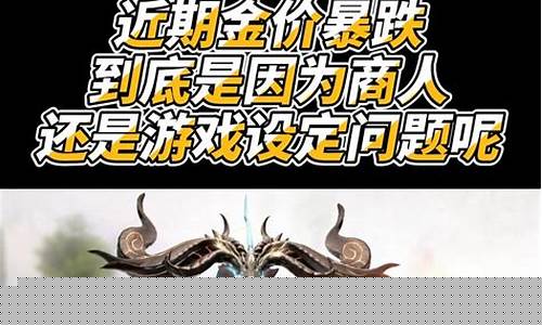 天刀金价暴跌原因_天刀金是什么东西