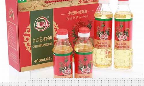 红果实食用油怎么样_红果实红花籽油价格表
